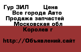 Гур ЗИЛ 130 › Цена ­ 100 - Все города Авто » Продажа запчастей   . Московская обл.,Королев г.